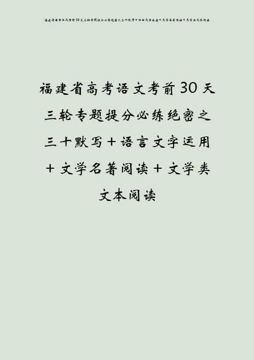 福建省高考语文考前30天三轮专题提分必练绝密之三十默写+语言文字运用+文学名著阅读+文学类文本阅读