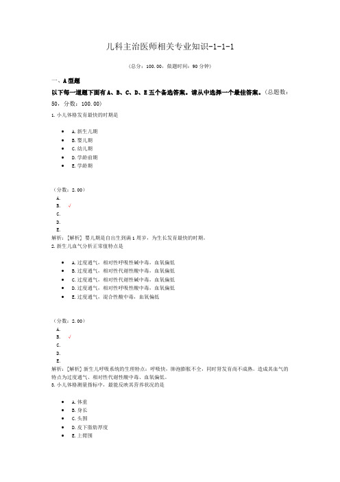 儿科主治医师相关专业知识-1-1-1