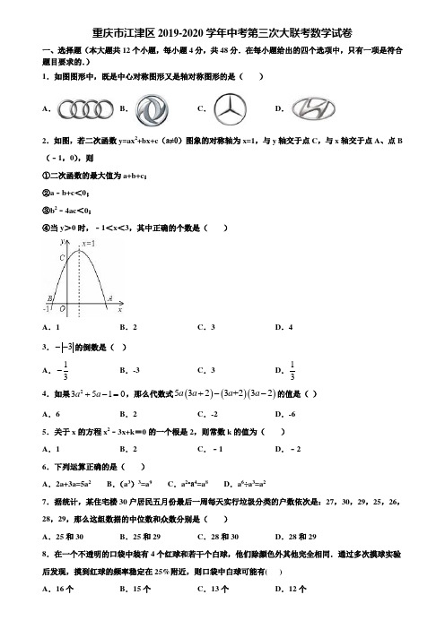 重庆市江津区2019-2020学年中考第三次大联考数学试卷含解析