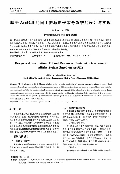 基于ArcGIS的国土资源电子政务系统的设计与实现