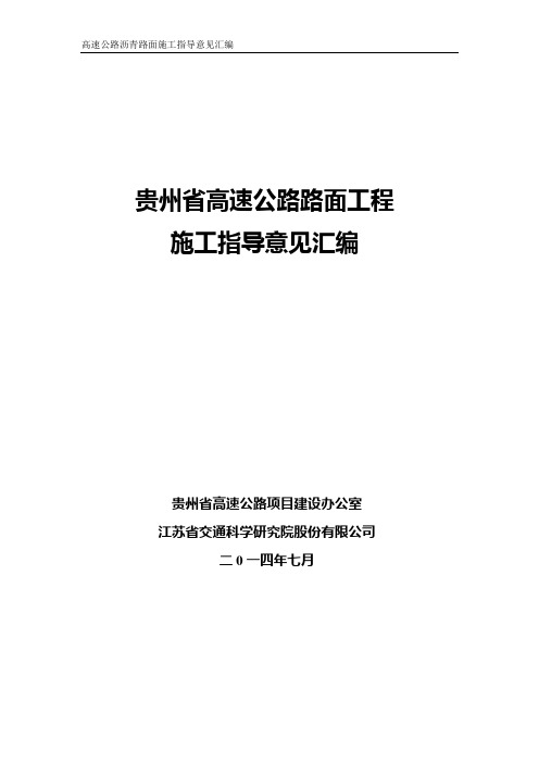 贵州省高速公路路面工程施工指导意见解析