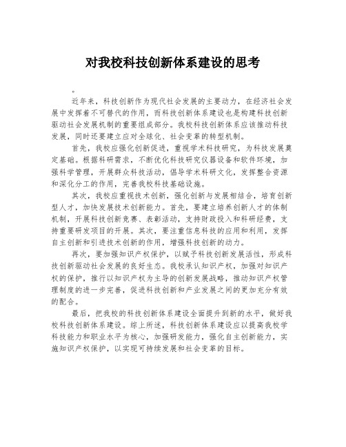 对我校科技创新体系建设的思考