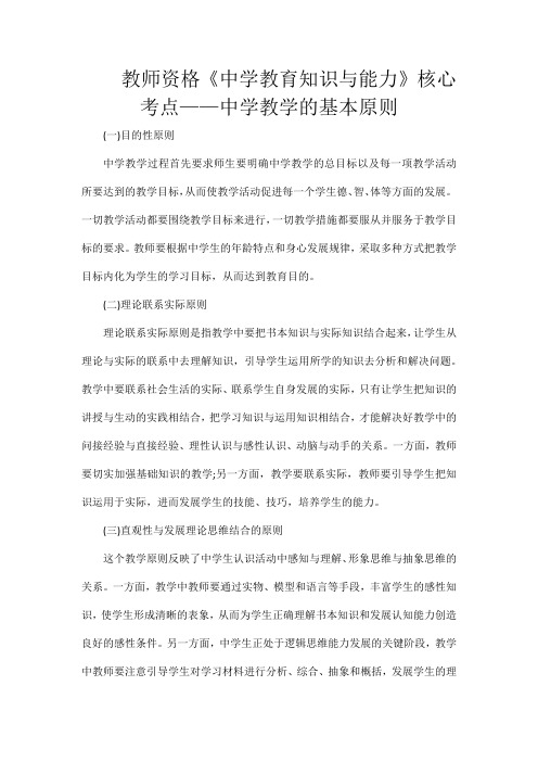 教师资格《中学教育知识与能力》核心考点——中学教学的基本原则