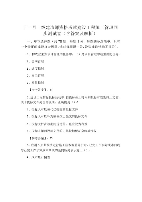 十一月一级建造师资格考试建设工程施工管理同步测试卷含答案及解析