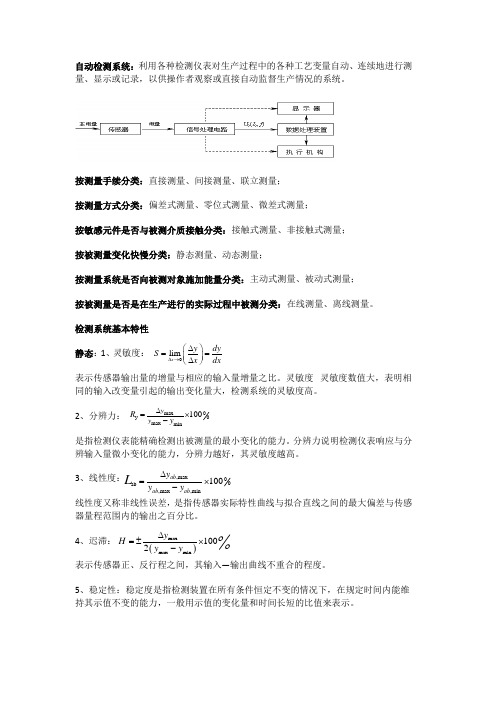 自动检测技术考试重点