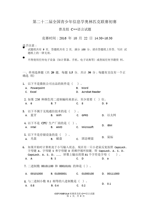 NOIP2016初赛普及组C++试题及答案