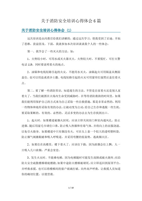 关于消防安全培训心得体会6篇