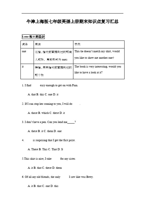 牛津上海版七年级英语上册期末知识点复习汇总