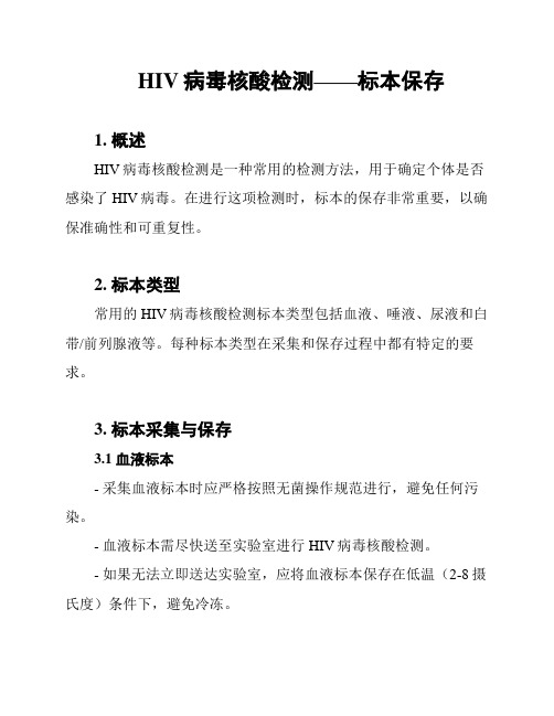 HIV病毒核酸检测——标本保存