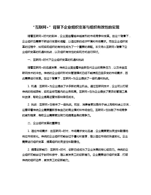 “互联网+”背景下企业组织变革与组织有效性的实现