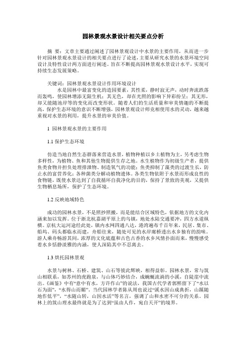 园林景观水景设计相关要点分析