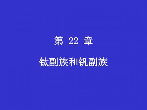 高中化学竞赛 无机化学第22章__钛副族和钒副族