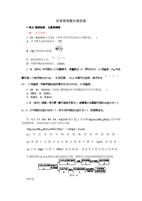 2018高考化学(苏教版)大一轮复习高考真题汇编E单元 物质结构  元素周期律