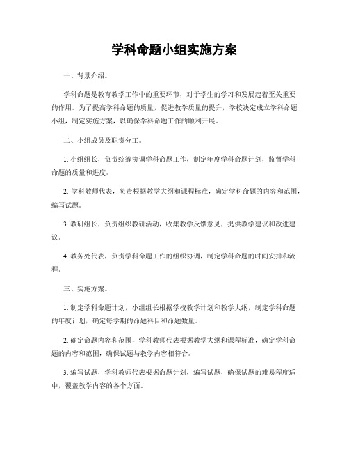 学科命题小组实施方案