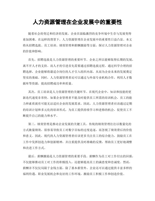 人力资源管理在企业发展中的重要性