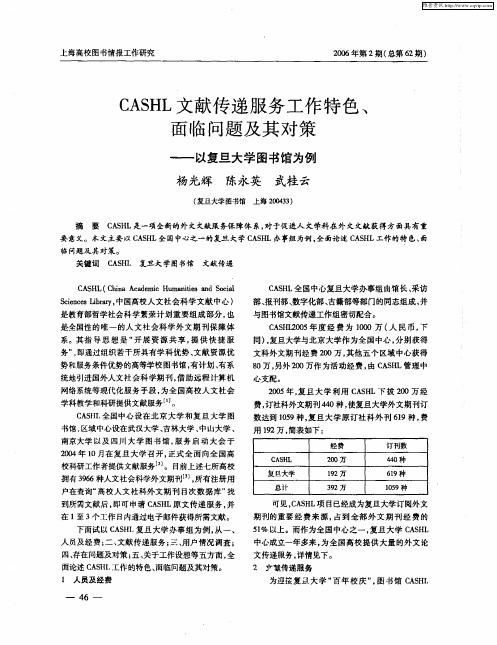 CASHL文献传递服务工作特色、面临问题及其对策——以复旦大学图书馆为例