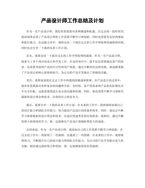 产品设计师工作总结及计划