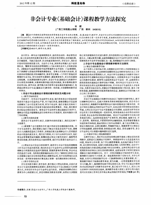 非会计专业《基础会计》课程教学方法探究