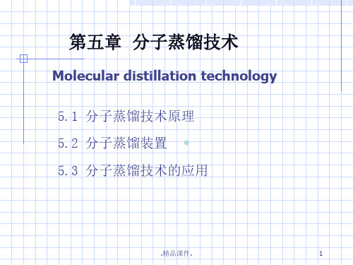 分子蒸馏PPT课件(汇总).ppt