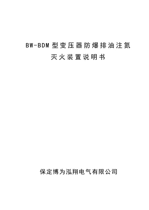 BWBDM防爆排油注氮灭火说明书解析