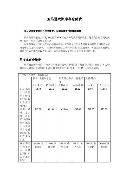 亚马逊欧洲库存仓储费