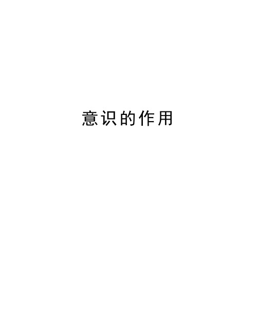 意识的作用知识讲解
