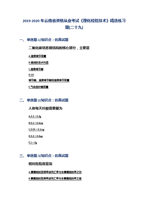 2019-2020年云南省资格从业考试《理化检验技术》精选练习题[二十九]