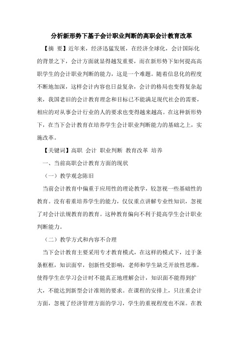 分析新形势下基于会计职业判断高职会计教育改革