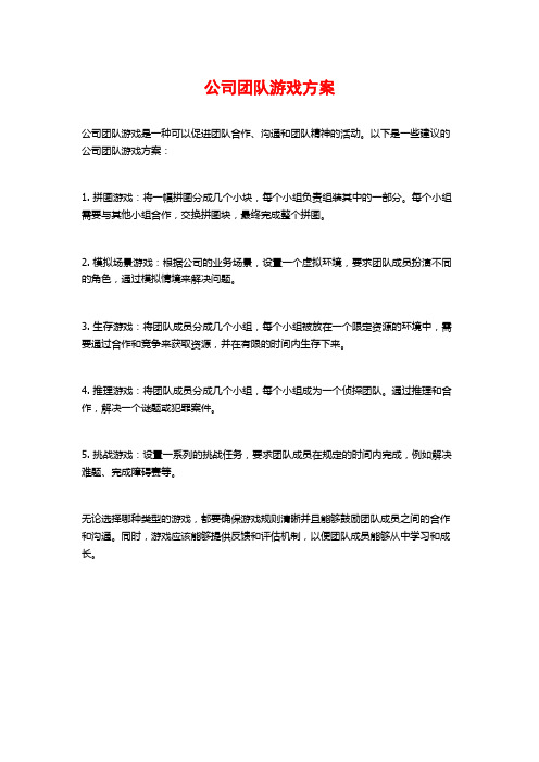 公司团队游戏方案