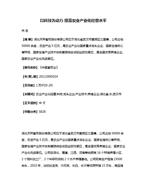 以科技为动力 提高农业产业化经营水平