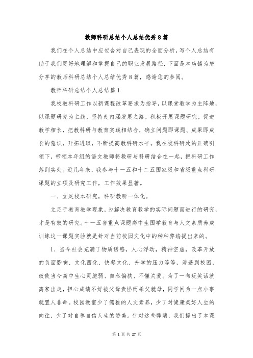 教师科研总结个人总结优秀8篇