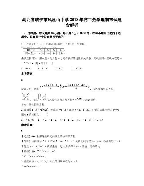 湖北省咸宁市凤凰山中学2018年高二数学理期末试题含解析