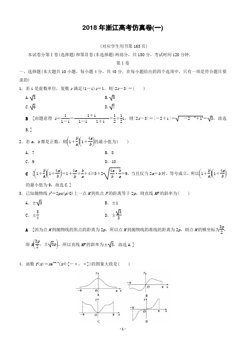 2018年浙江高考数学仿真试卷(一)有答案