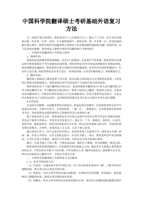 中国科学院翻译硕士考研基础外语复习方法