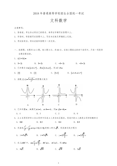 2018年新课标II卷高考数学试题文有答案【新】