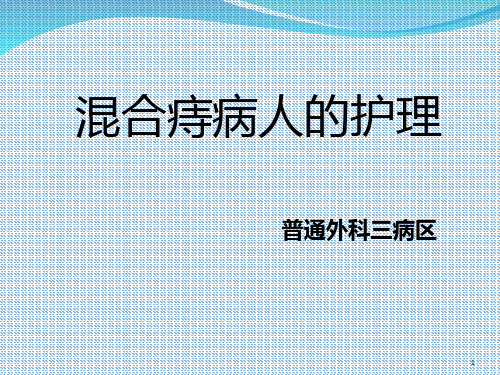 混合痔病人的护理ppt课件