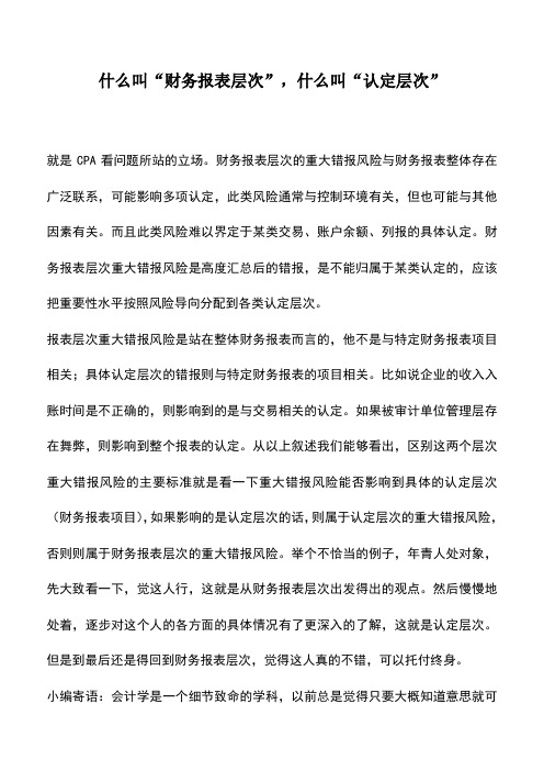 会计经验：什么叫“财务报表层次”,什么叫“认定层次”