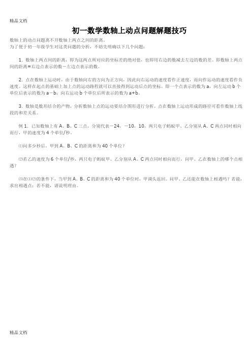 初一数学数轴上动点问题解题技巧教学文案
