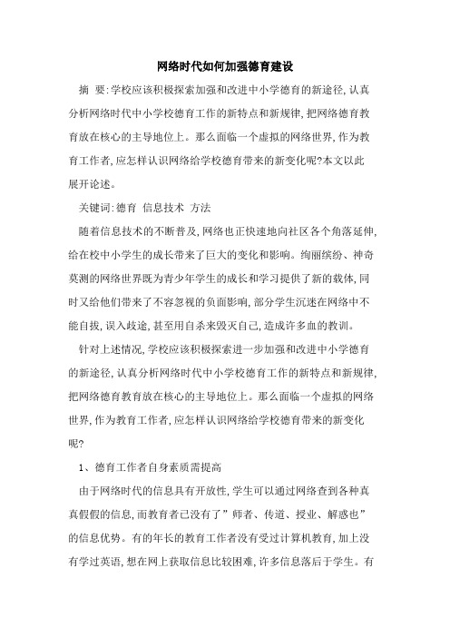 网络时代如何加强德育建设