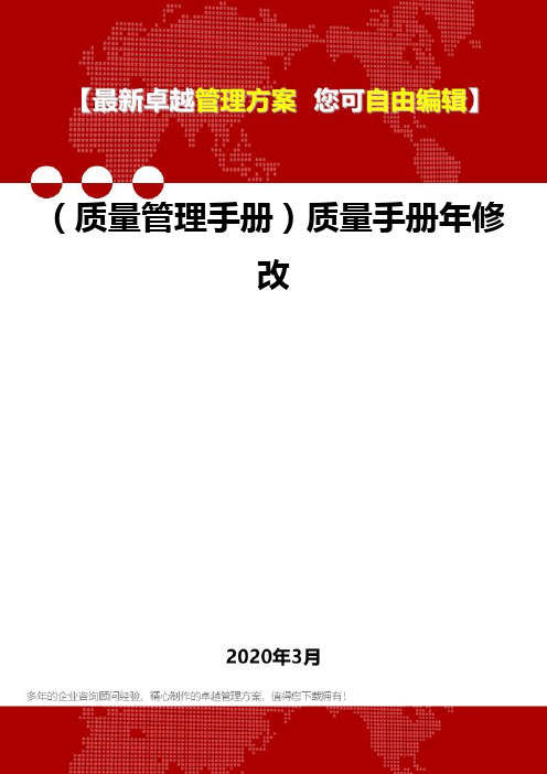 (质量管理手册)质量手册年修改