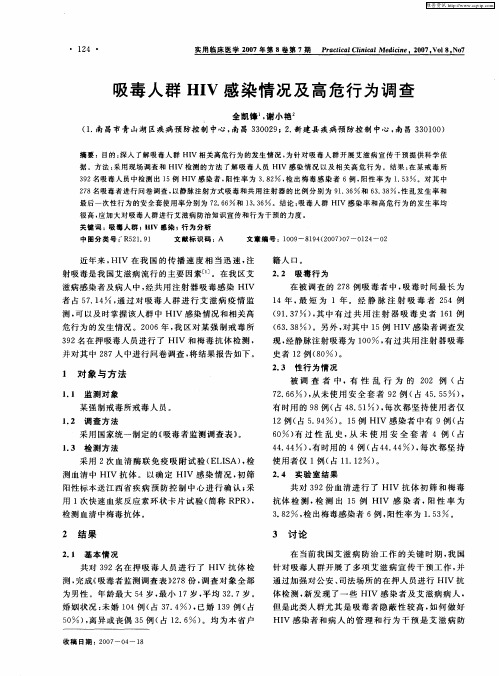 吸毒人群HIV感染情况及高危行为调查