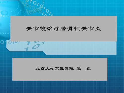 医学ppt--关节镜治疗膝骨性关节炎