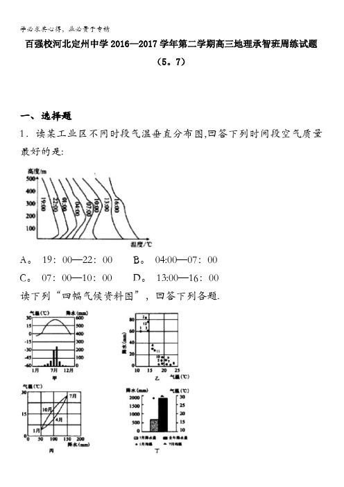 2017届高三(承智班)下学期地理周练试题(5-7) 含解析