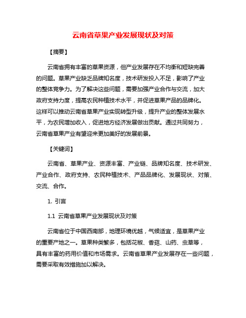 云南省草果产业发展现状及对策