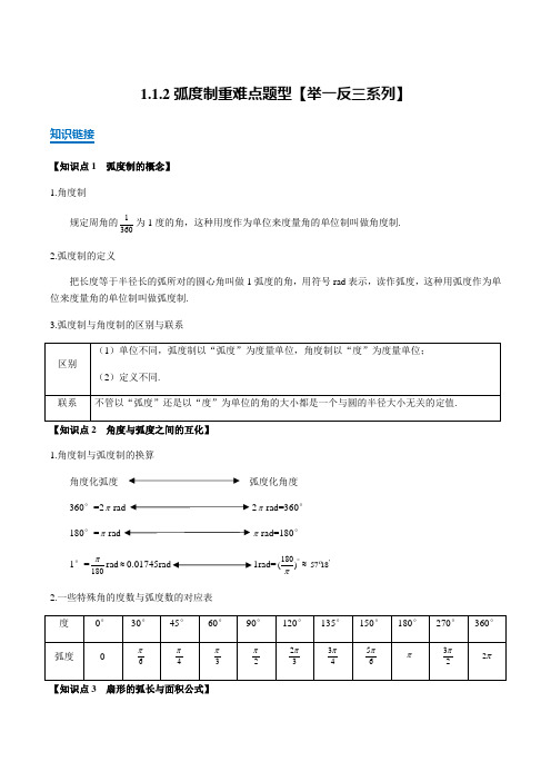 新人教A版必修四第一章1.1.2弧度制知识梳理及重难点题型(含解析版)