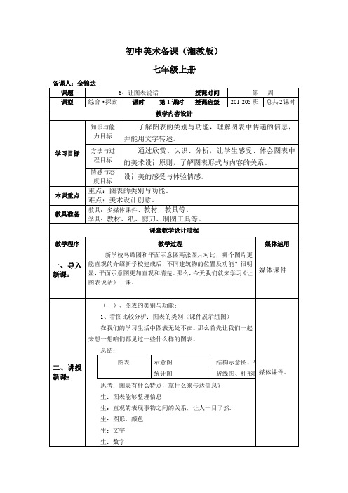 湘教版 初中美术七年级上册 第6课 让图表说话美术 备课教案