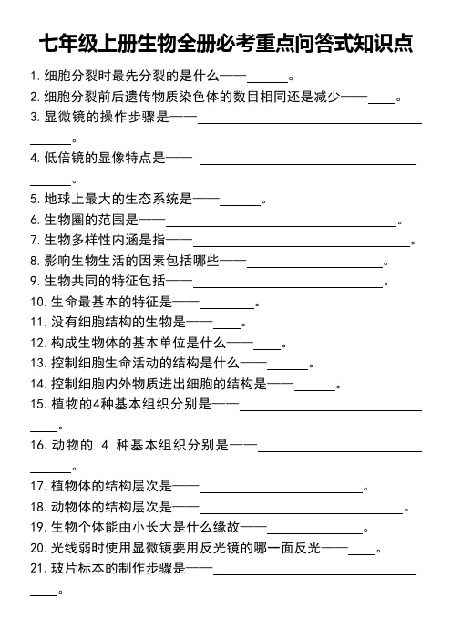 七年级上册生物期中必考问答式知识点汇总(1)