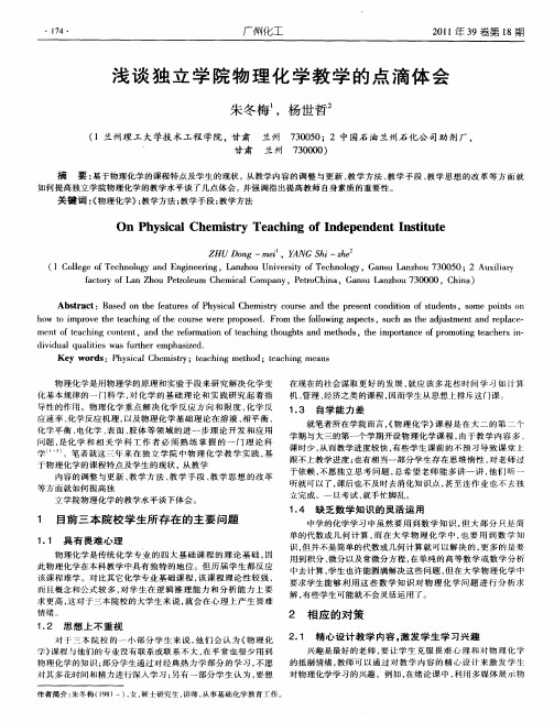 浅谈独立学院物理化学教学的点滴体会