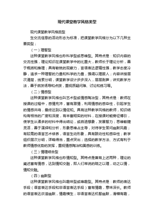 现代课堂教学风格类型