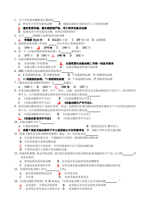 实验动物题库综合